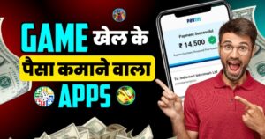 गेम खेलकर पैसा कमाने वाला ऐप