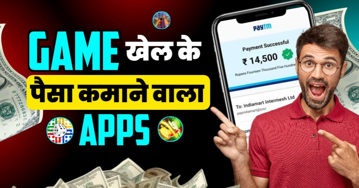 गेम खेलकर पैसा कमाने वाला ऐप