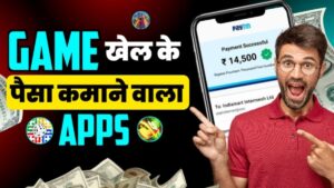 ऑनलाइन पैसा कमाने वाला गेम