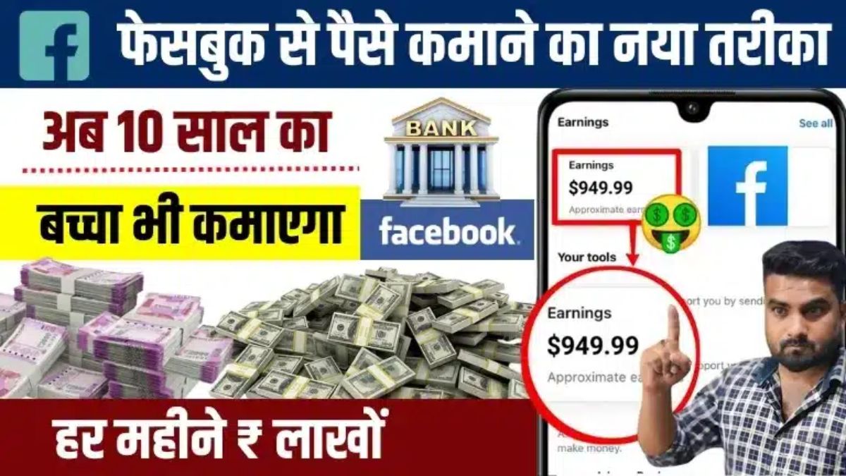 फेसबुक पर हर दिन $500 पैसे कैसे कमाए