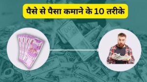 Paise Kaise Kamaya Jaaye