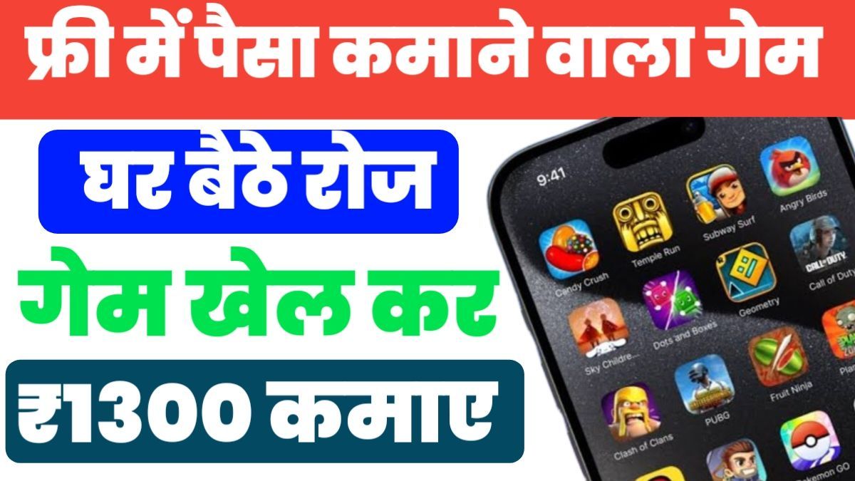 ऑनलाइन पैसा कमाने वाला गेम