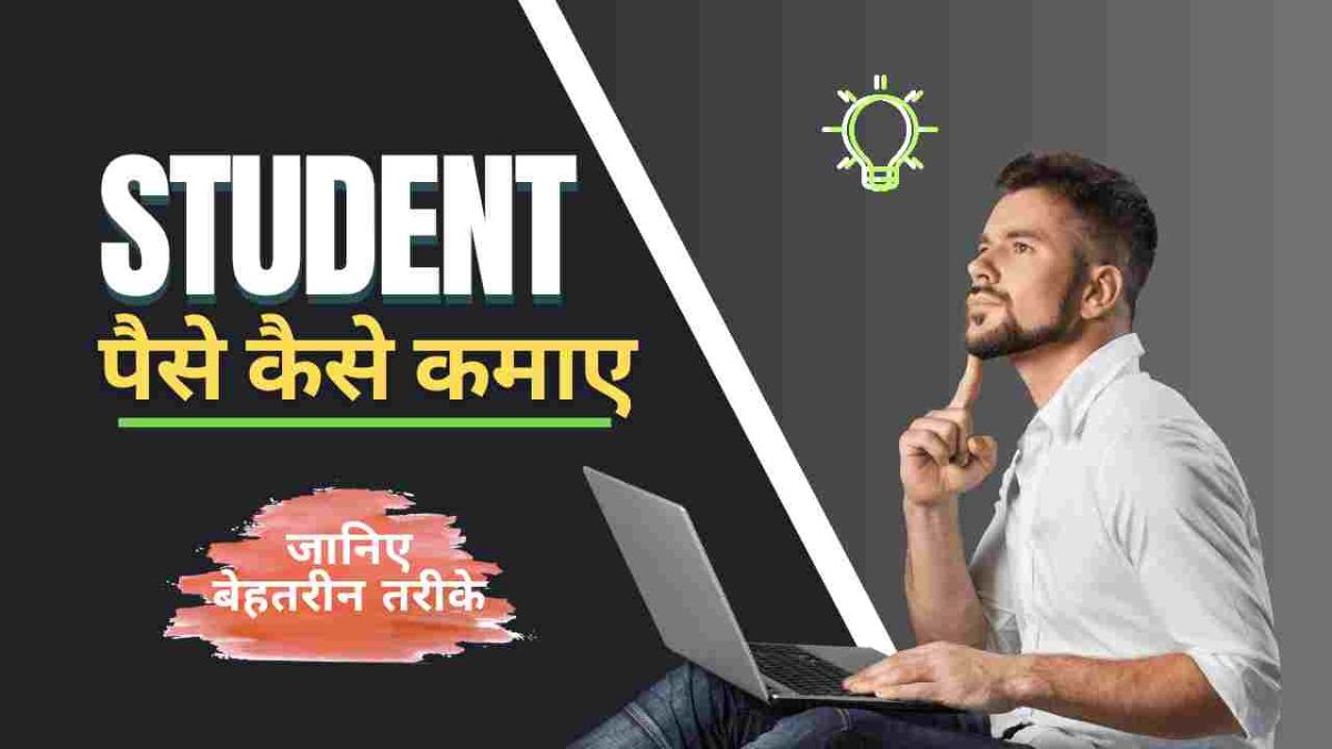 छात्रों के लिए ऑनलाइन पैसे कैसे कमाए