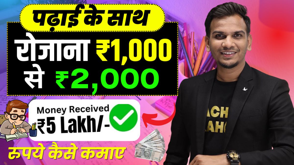 छात्रों के लिए ऑनलाइन पैसे कैसे कमाए