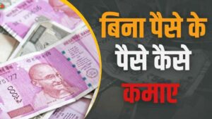 बिना पैसे के पैसे कैसे कमाए