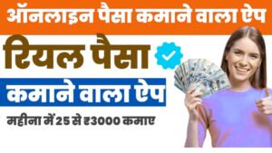 Online Paise Kaise Kamaye App Se