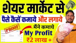 स्टॉक मार्केट से पैसे कैसे कमाए