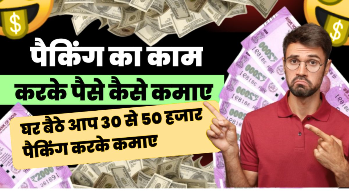 Ghar Baithe Packing Ka Kam