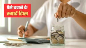 पैसे बचाने के 6 तरीके