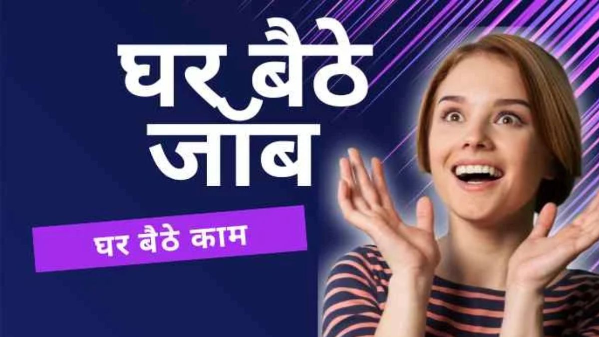 Ghar Baithe Job