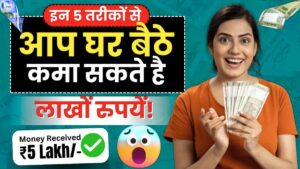 Ghar Baithe Paise Kaise Kamaye