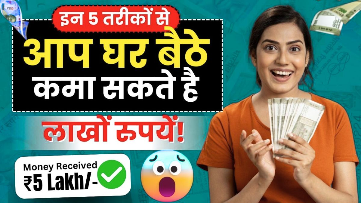 Ghar Baithe Paise Kaise Kamaye