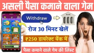 Game Khel Ke Paise Kamane Wala App