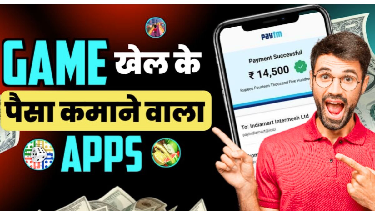 गेम खेल कर पैसे कमाने वाला एप्स