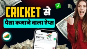 Cricket Se Paise Kamane Wala App