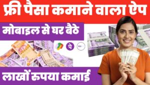 फ्री में पैसे कमाने वाले ऐ