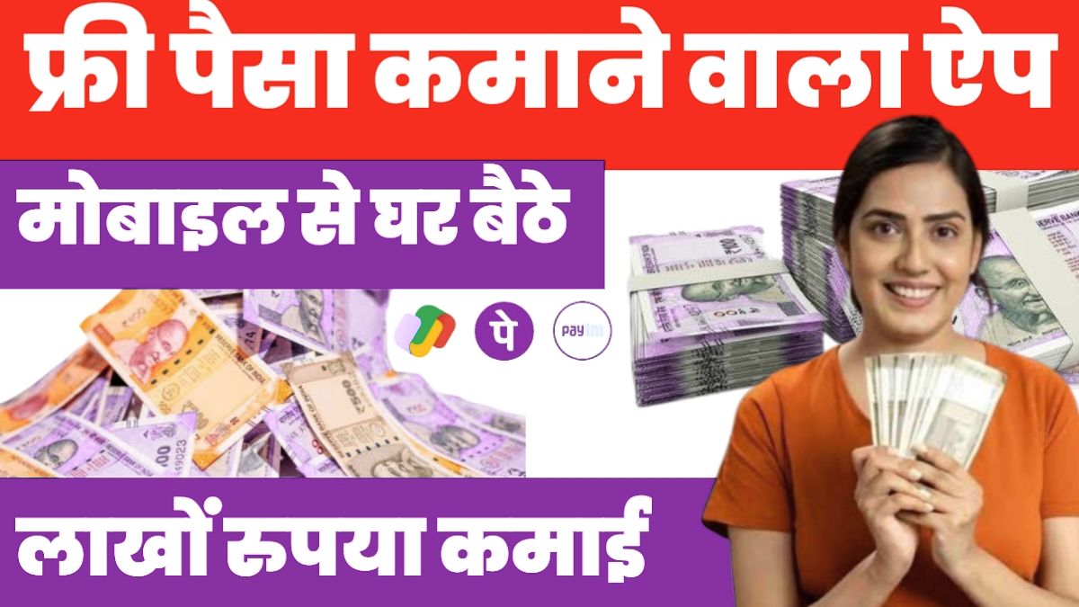फ्री में पैसे कमाने वाले ऐ