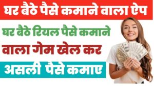 घर बैठे पैसे कमाने वाला गेम