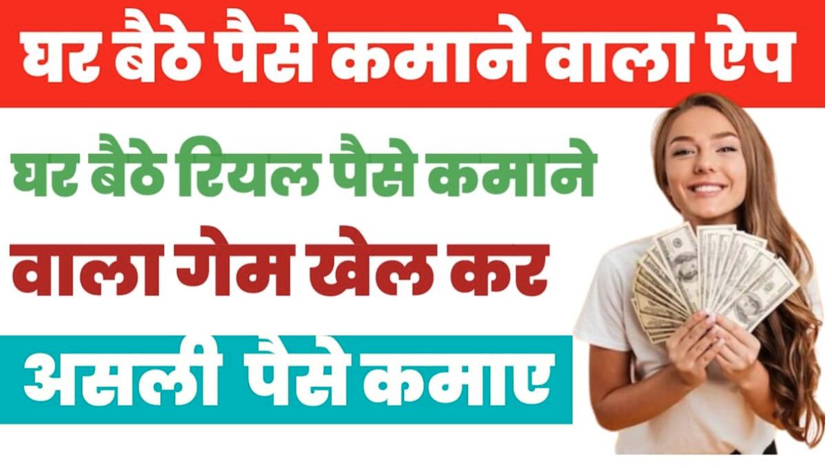 घर बैठे पैसे कमाने वाला गेम