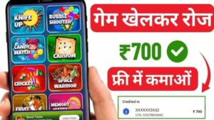 गेम खेलकर पैसा कमाने वाला ऐप