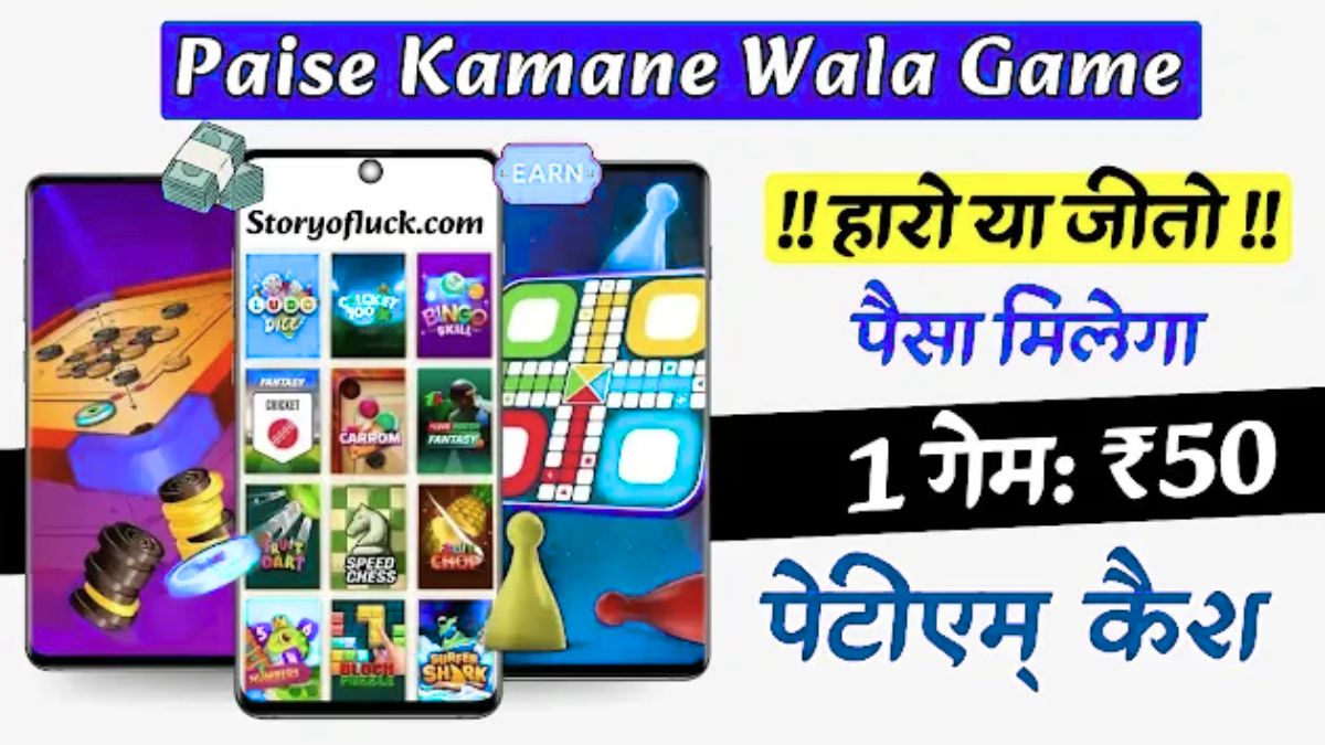 पैसे कमाने वाला गेम पेटीएम