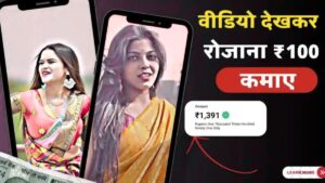 वीडियो देखकर पैसे कमाने वाला गेम