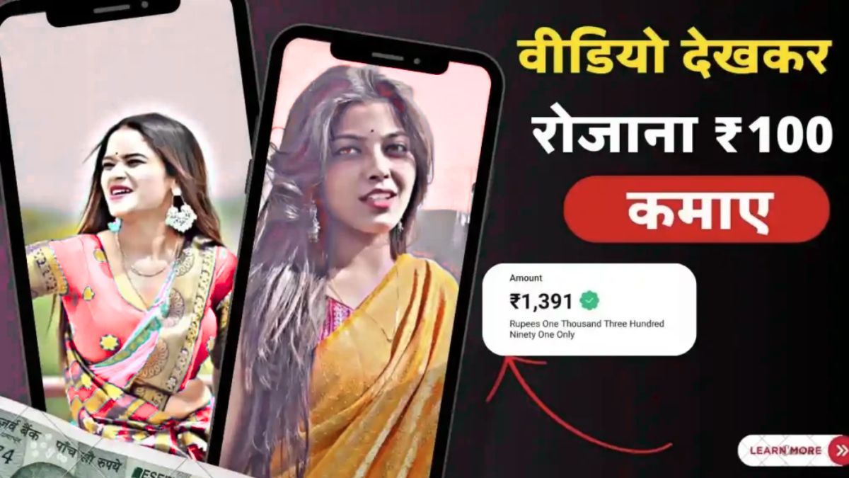 वीडियो देखकर पैसे कमाने वाला गेम