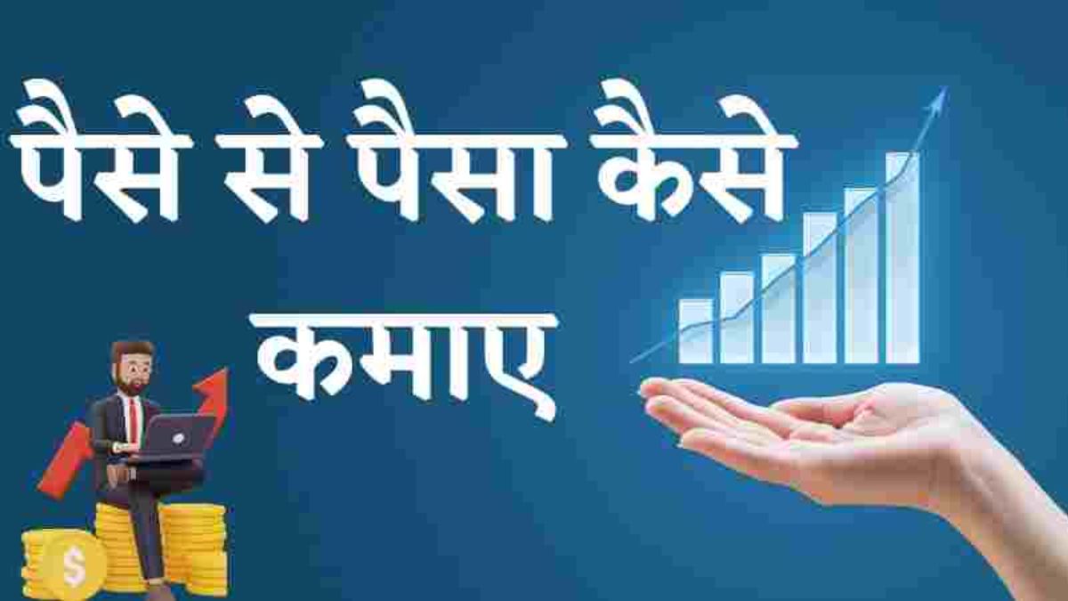 Paisa Kaise Kamaya Jaaye