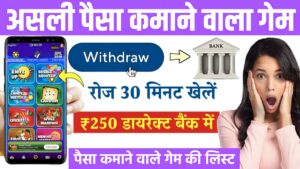 घर बैठे पैसे कमाने वाला गेम