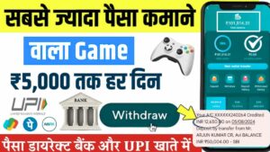 सबसे ज्यादा पैसे कमाने वाला गेम