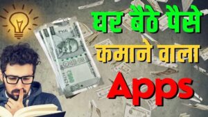 घर बैठे पैसे कमाने वाला गेम Download