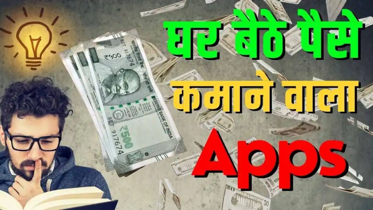 घर बैठे पैसे कमाने वाला गेम Download